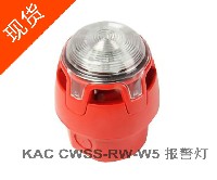 KAC CWSS-RW-W5 報(bào)警器 報(bào)警燈（現(xiàn)有少量現(xiàn)貨庫(kù)存）